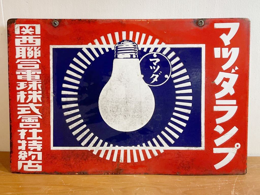 5*X様 北光ランプ ホーロー看板 昭和レトロ 激レア！！錆・サビ・琺瑯