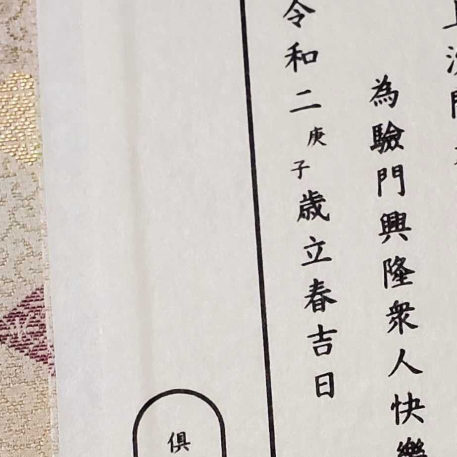 最終値下げ！【稀少】線香護摩祈祷法 最終値下げ！【稀少】線香護摩