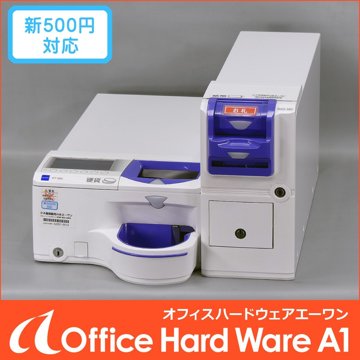 GLORY セルフ決済端末向けつり銭機 RT-380 RAD-380 自動つり銭機 通電