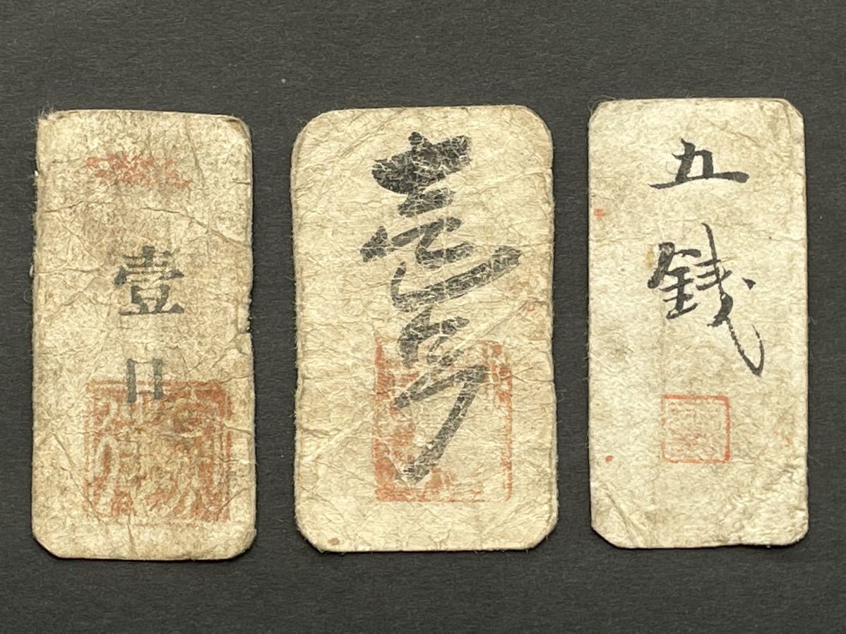 古銭、紙幣、藩札、私札、土佐高知藩札、3枚まとめて 【公式通販】