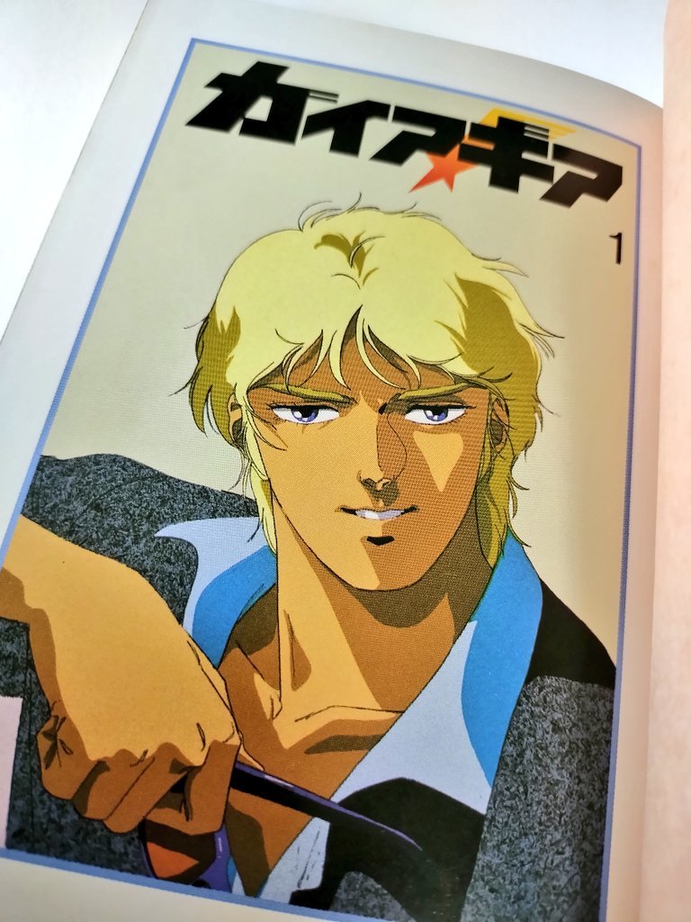 小説 ガイアギア 1〜5全巻 ガイア・ギア 全5巻 初版 富野由悠季 角川書店 -