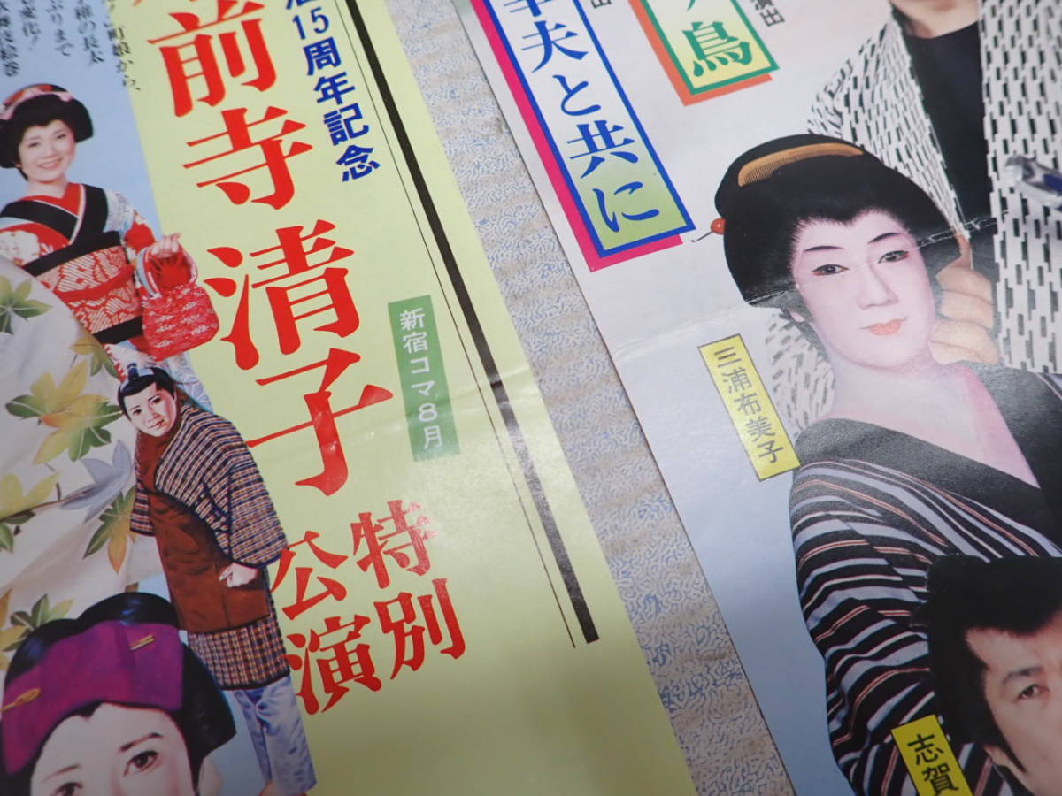 都はるみ 2004年 新宿コマ劇場 入手困難非売品B2サイズポスター 都