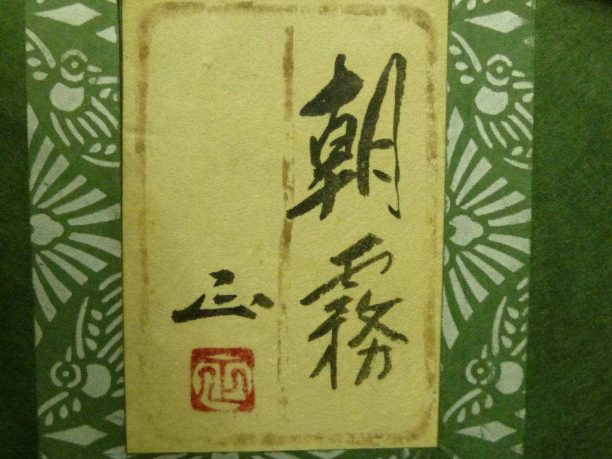 河本正『朝霧』共シール 真作 日本画 8号 師・川端龍子、青龍社