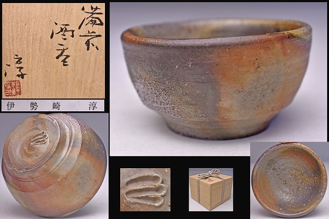 伊勢崎淳 備前、古備前、人間国宝、伊勢崎淳、ぐい呑み、酒器、茶道具