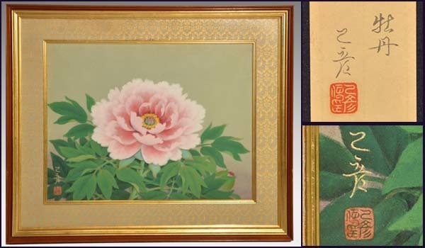 真作】村松乙彦 日本画「牡丹」10号 署名 落款 共シールあり 額装 漆