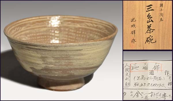 茶碗□池順鐸作 池順鐸窯 韓国人間文化財 user_031256f7 茶道具