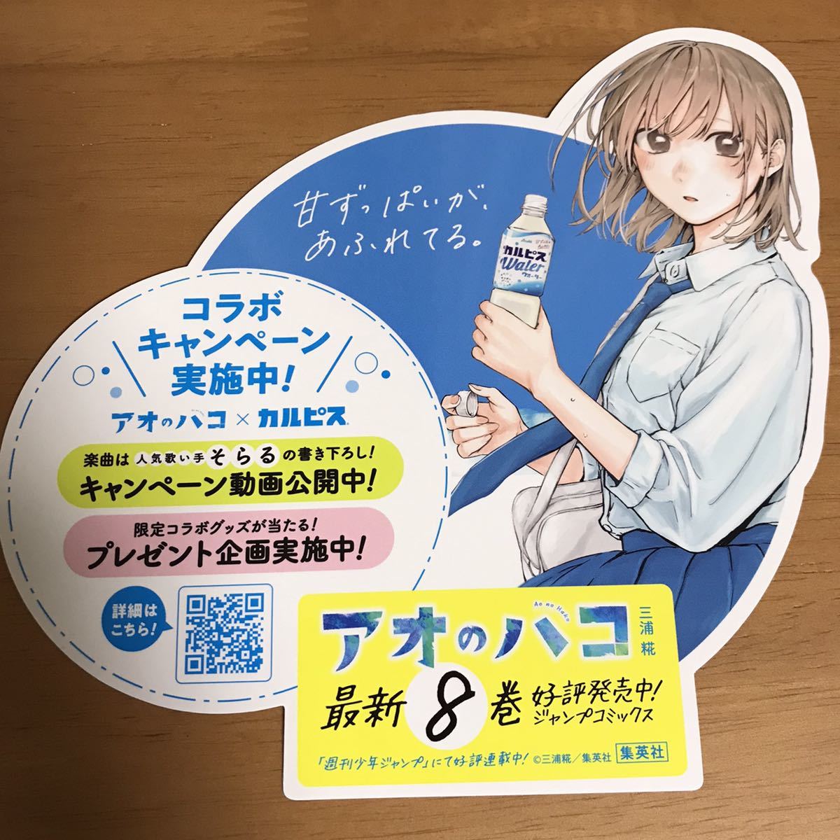 Yahoo!オークション - アオのハコ アオのハコ×カルピス コラボキャン