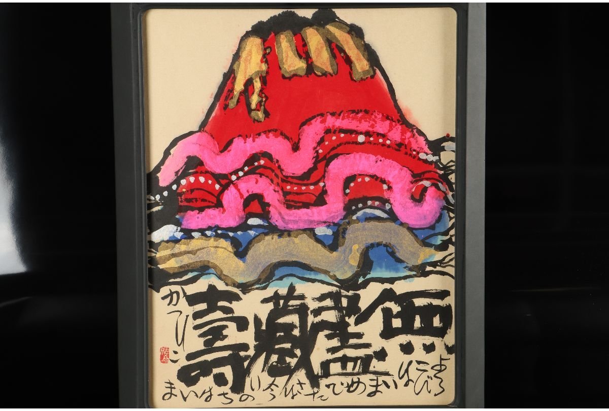 佐藤勝彦 絵 富士山 佐藤勝彦 作『不二山萬歳』 ｜骨董品買取 緑和堂