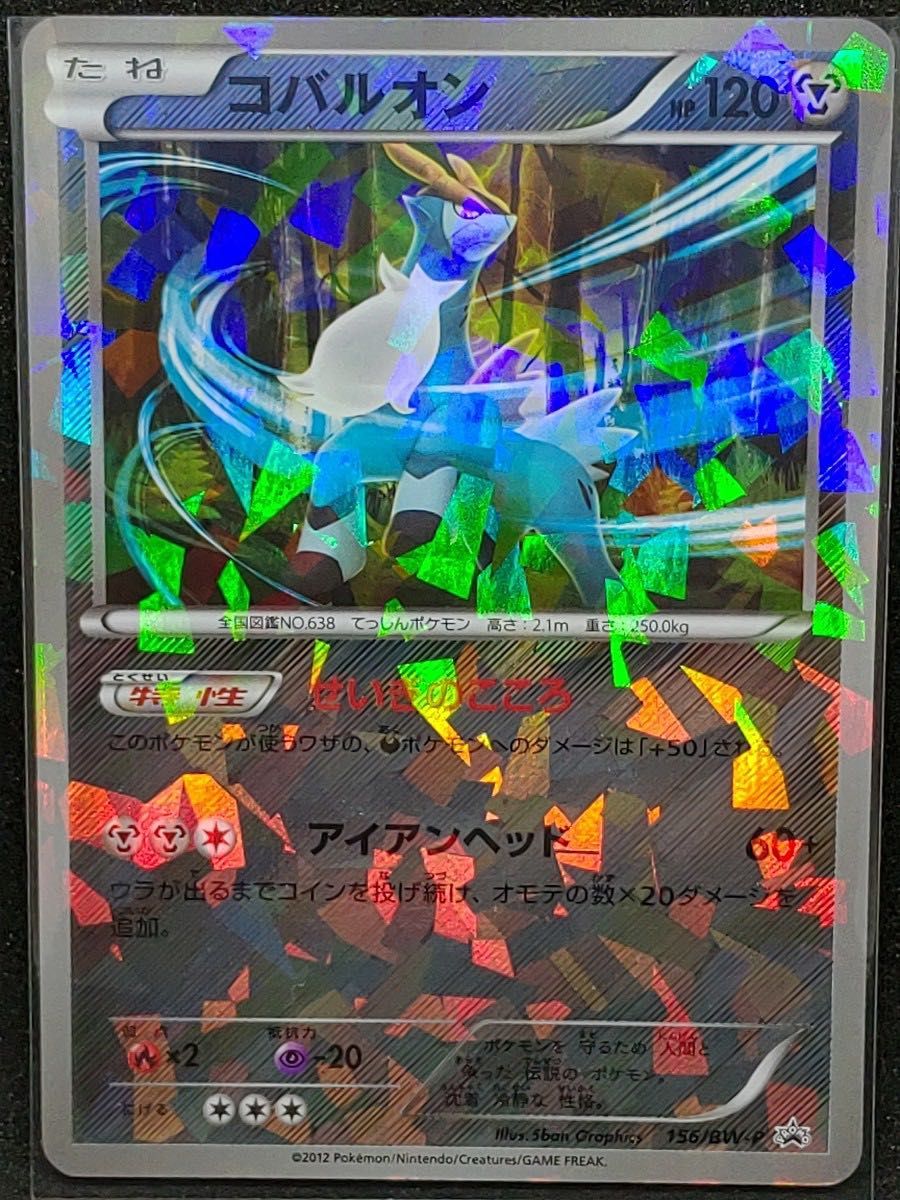 ポケモンカード プロモ 映画公開記念 ビリジオン コバルオン