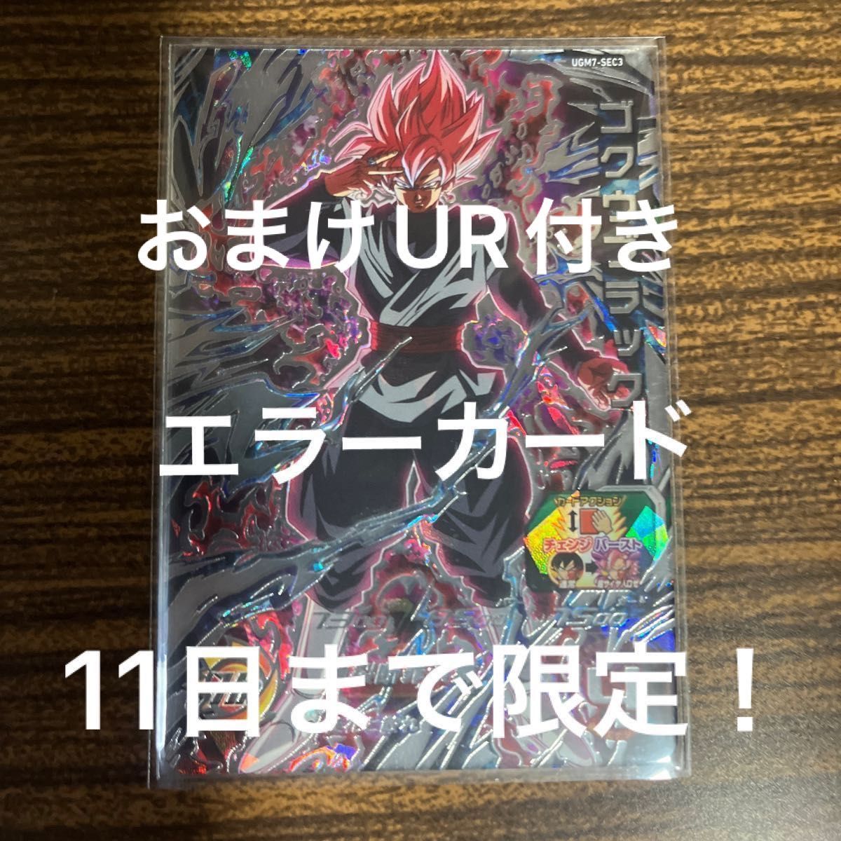 UGM7-SEC3 ゴクウブラック エラー版 ugm7-sec3 ゴクウブラック ロゼ