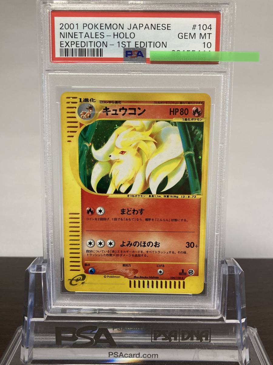 PSA10 キュウコン ebbミラー 1st ポケモンカード PSA10 キュウコン ebb