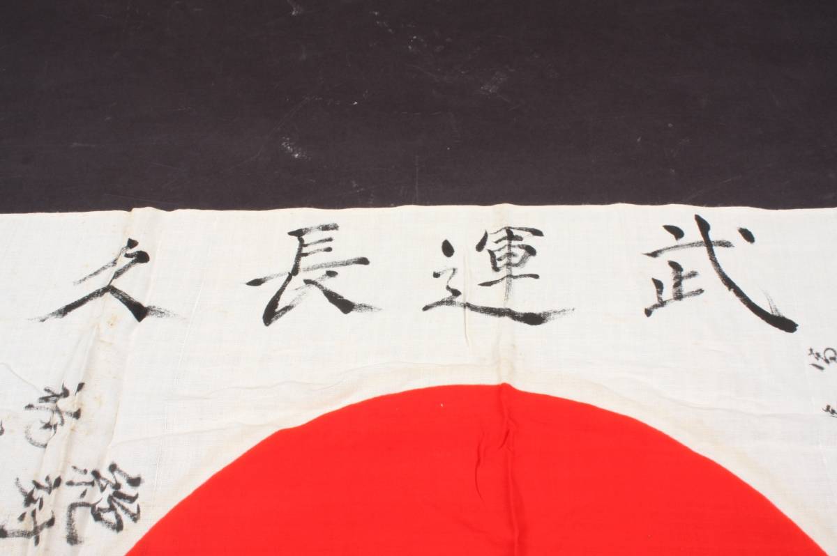 3857 90x70 日本軍 出征旗 武運長久 日の丸 寄せ書き 当時物 日章旗 大