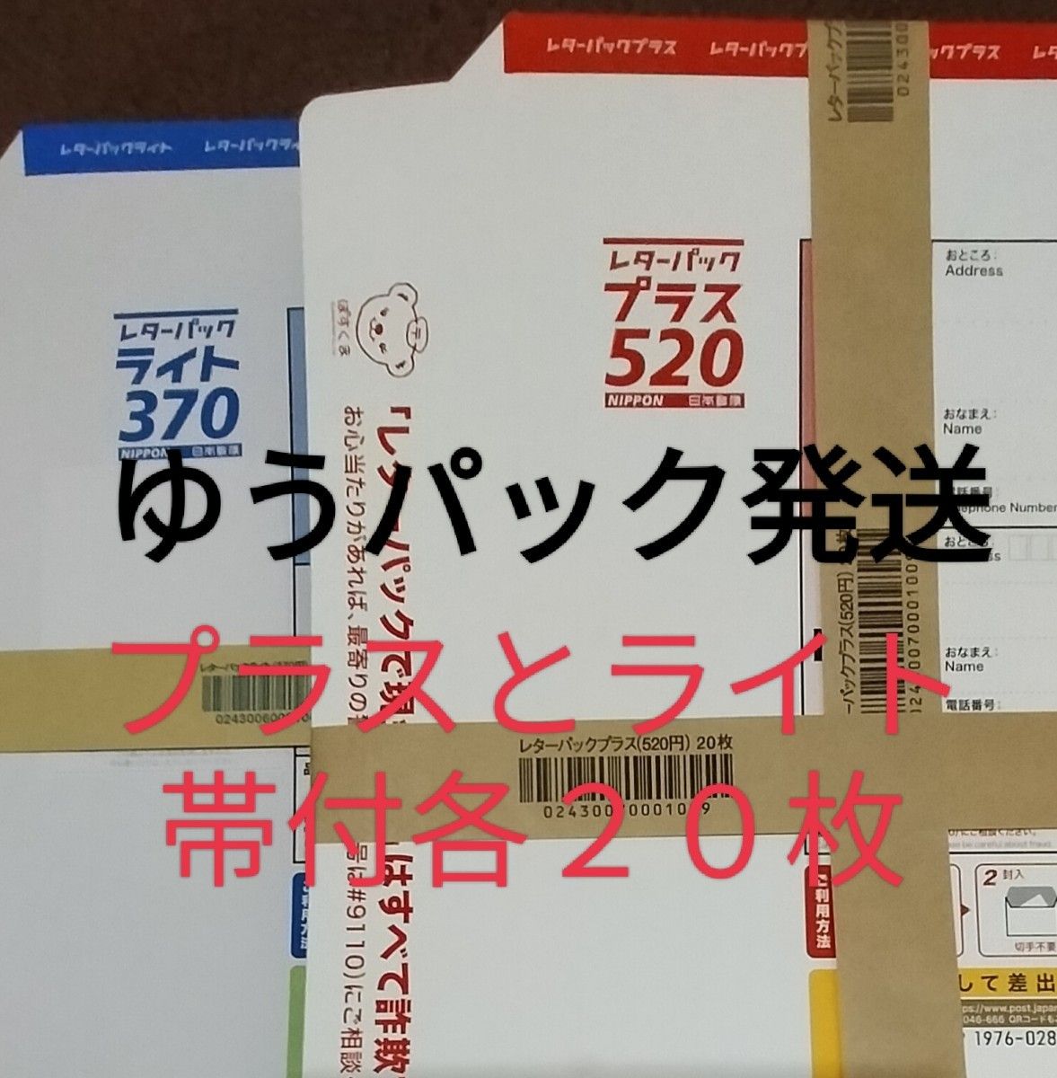 レターパックプラス 40枚 帯付き レターパックプラス 40枚 帯付き