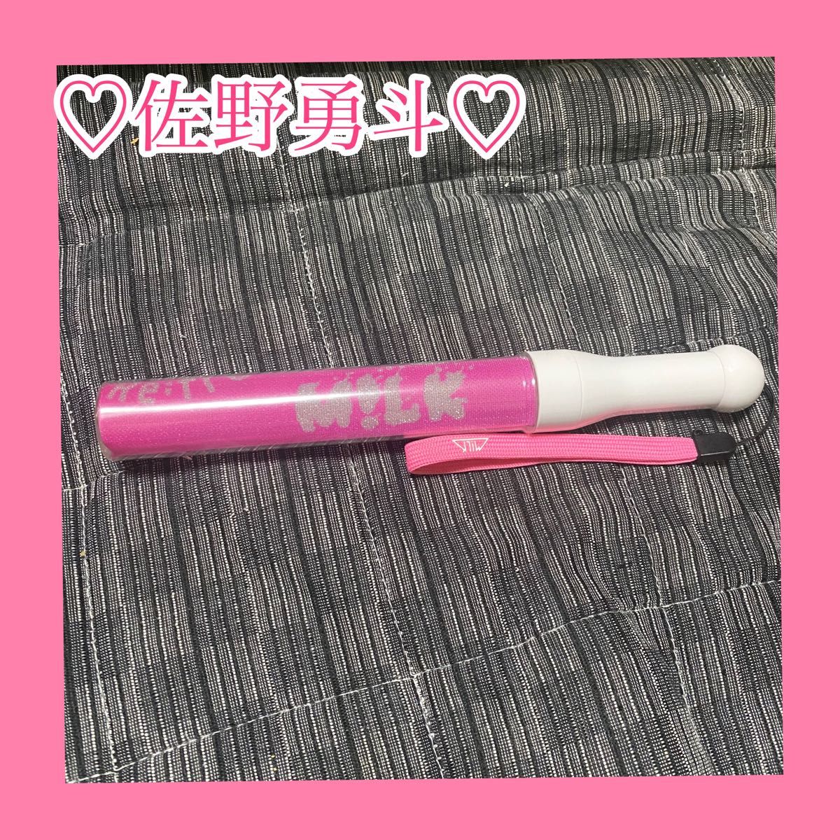 M!LK 佐野勇斗 ペンライト 【公式通販】