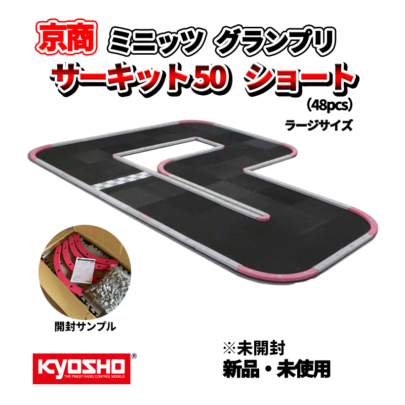 Yahoo!オークション - ミニッツ グランプリ サーキット50 ショート 48p