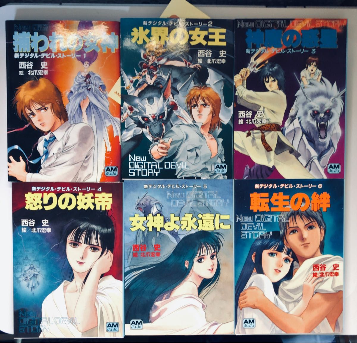 デジタルデビルストーリー 全9巻 西谷史 北瓜宏幸 女神転生