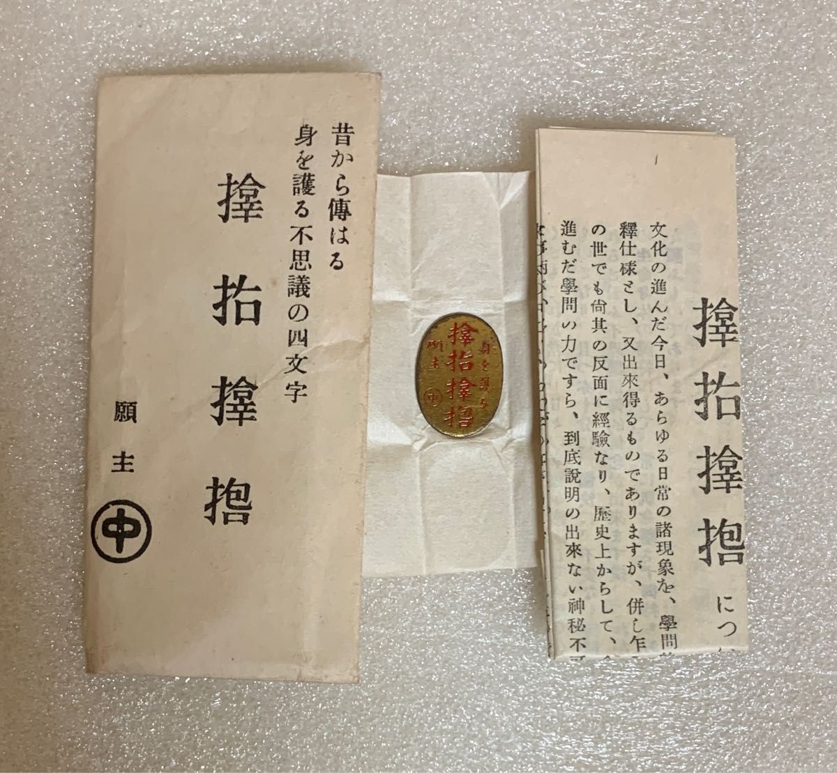 サムハラ銭 絵銭 お守り 弾除け 未開封 小判型｜Yahoo!フリマ（旧