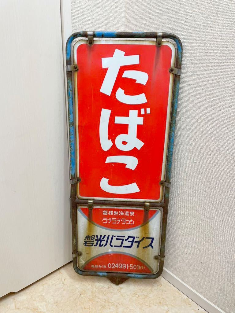Yahoo!オークション - KT0322 昭和レトロ ホーロー看板 琺瑯看板 たば
