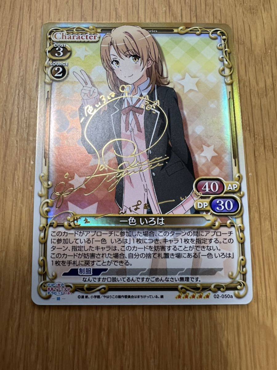 俺ガイル 一色いろは 佐倉綾音 サイン やはり俺の プレメモ 高品質