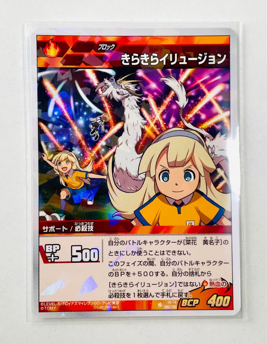 イナズマイレブン カード 菜花 黄名子