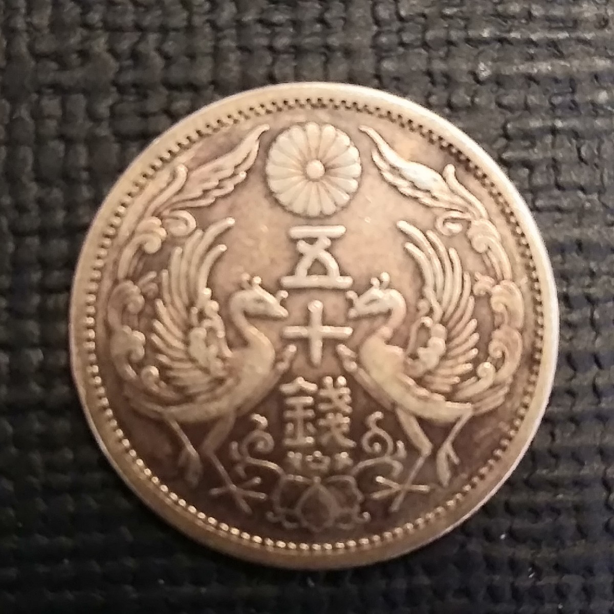 Yahoo!オークション - 大正12年 小型50銭銀貨(鳳凰50銭銀貨) 直