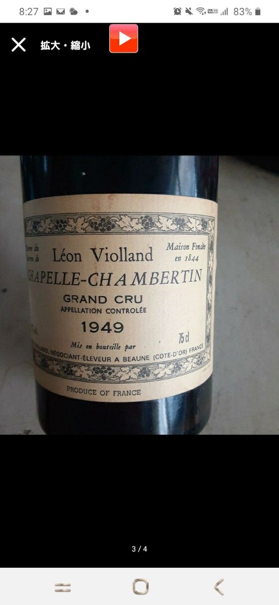 75年もの】1949 赤ワインシャンベルタン村