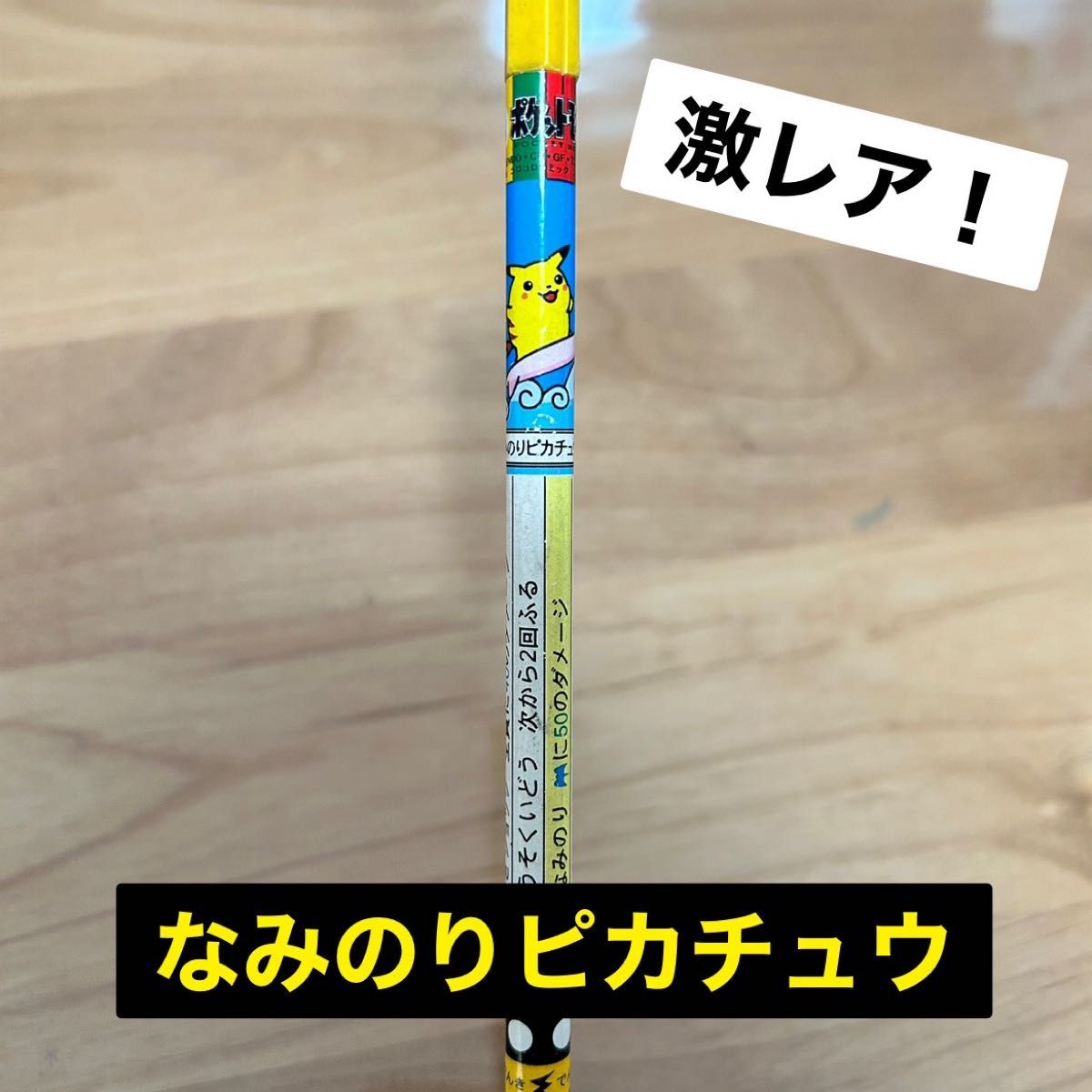 ポケモン バトエン なみのりピカチュウ｜Yahoo!フリマ（旧PayPayフリマ）