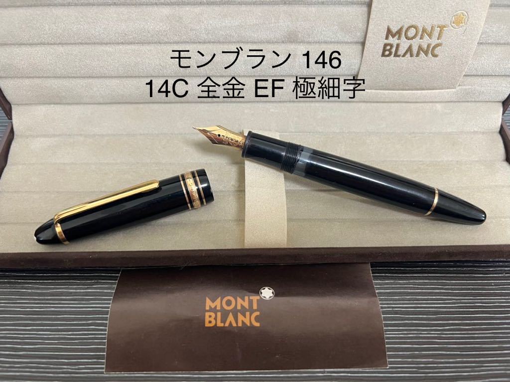 モンブラン万年筆146 マイスターシュテュック 18C全金ペン先吸入式
