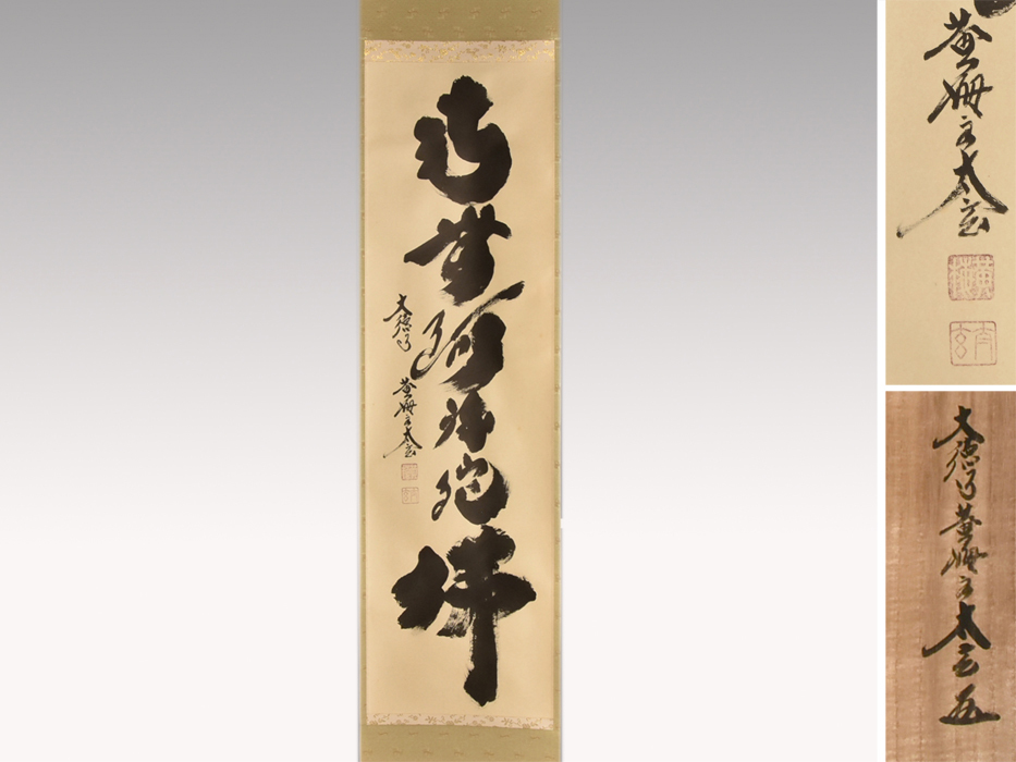 G528 掛軸 大徳寺 小林太玄 『明歴々露堂々』 共箱 『真作』 肉筆