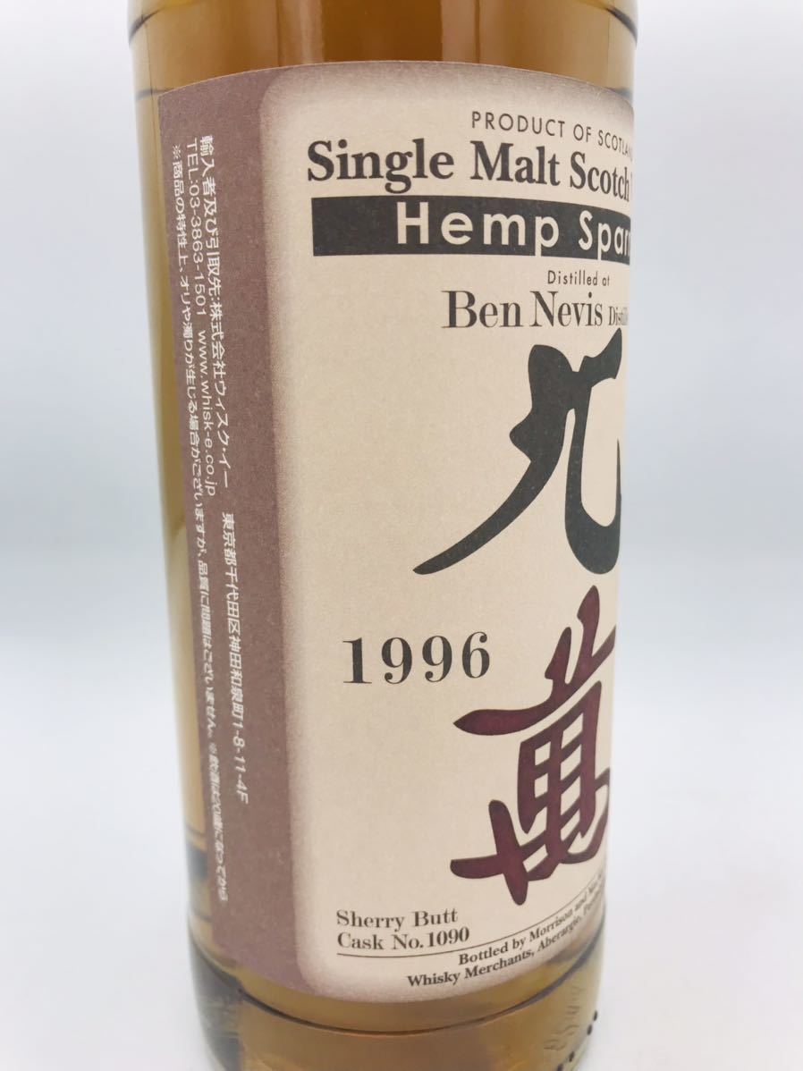 ☆Hemp Sparrow（ヘンプ スパロー）九萬 ベンネヴィス 23年 1996 700ml