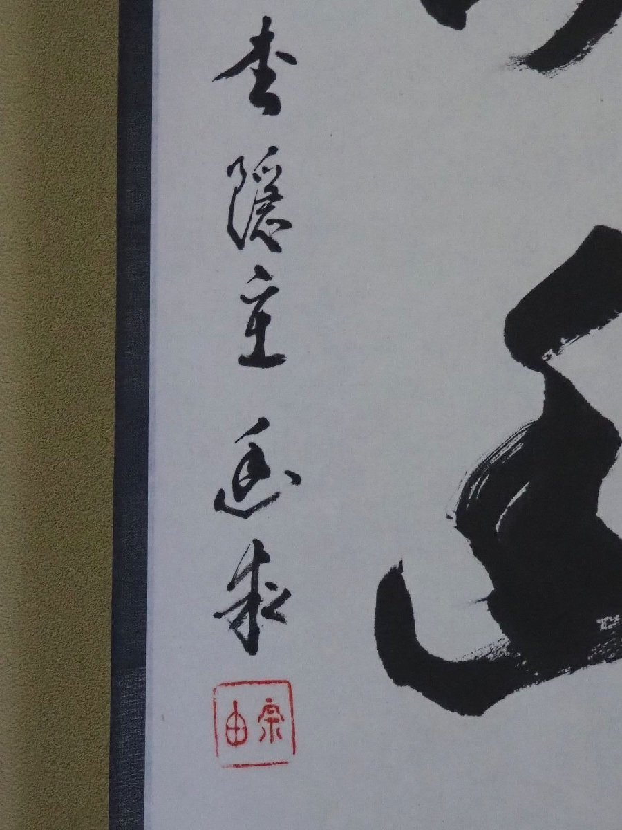 志野流香道19世家元 蜂谷宗由 紙本掛軸 しみ 志野流香道19世家元 蜂谷