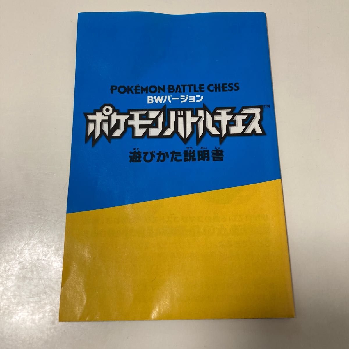 開封済）ポケモンバトルチェス BWバージョン｜Yahoo!フリマ（旧PayPay