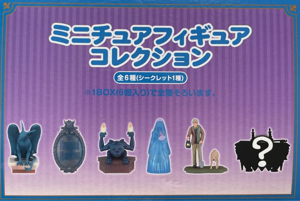 ディズニーミニチュアフィギュアコレクション ホーンテッドマンション6