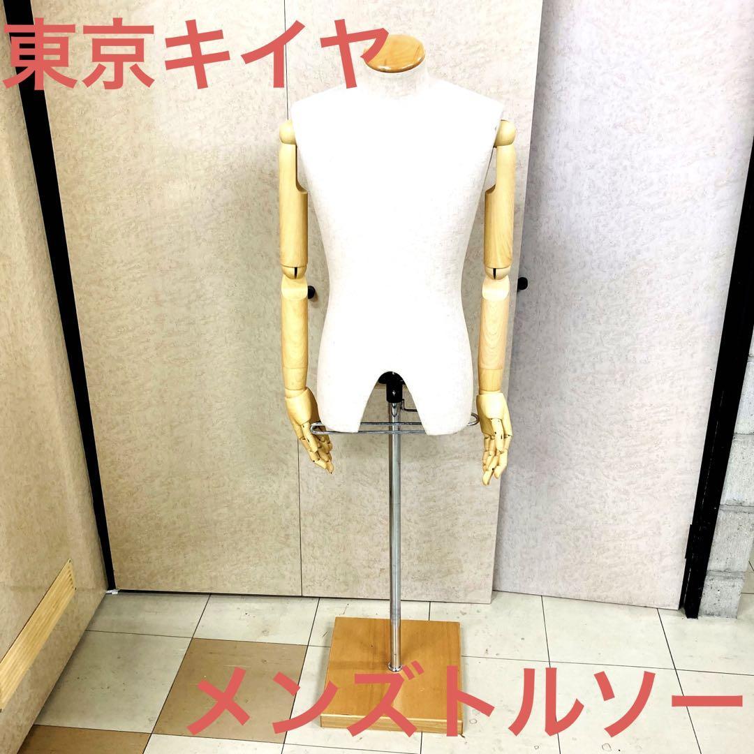 Yahoo!オークション - 希少 東京キイヤ メンズトルソー アーム付き マ