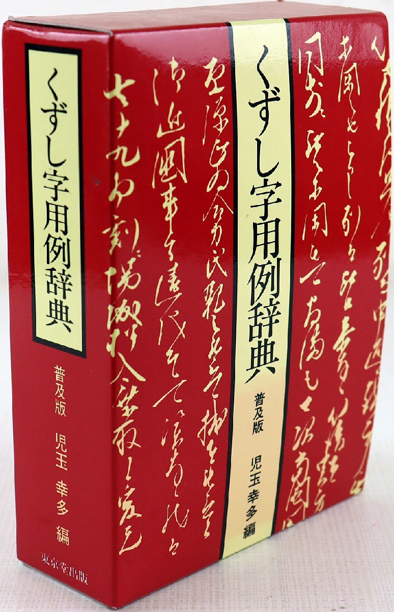 くずし字用例辞典 △01)くずし字用例辞典/児玉幸多近藤出版社/普及