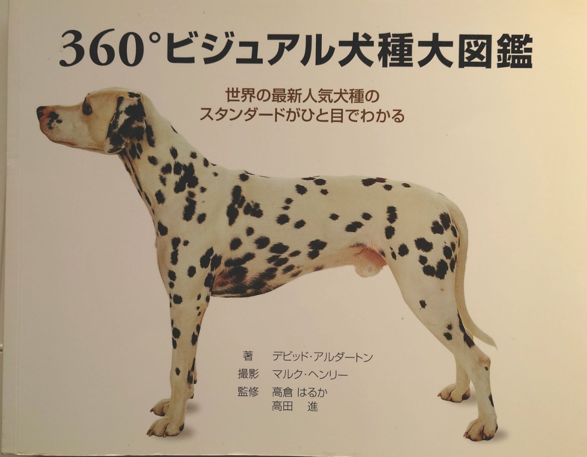 360°ビジュアル犬種大図鑑 : 世界の最新人気犬種のスタンダードが
