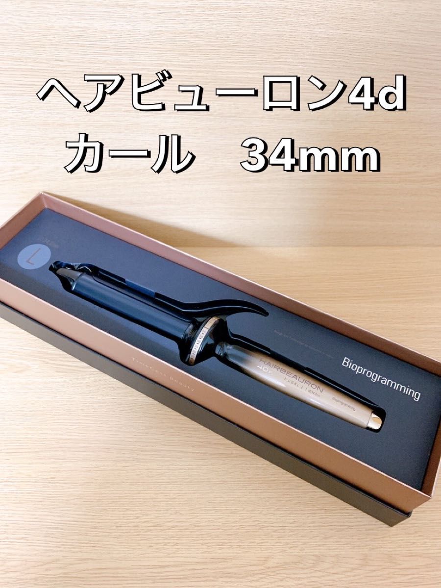 ヘアビューロン4D Plus/カール ショップ 34mm 新品未使用 ヘアビュー