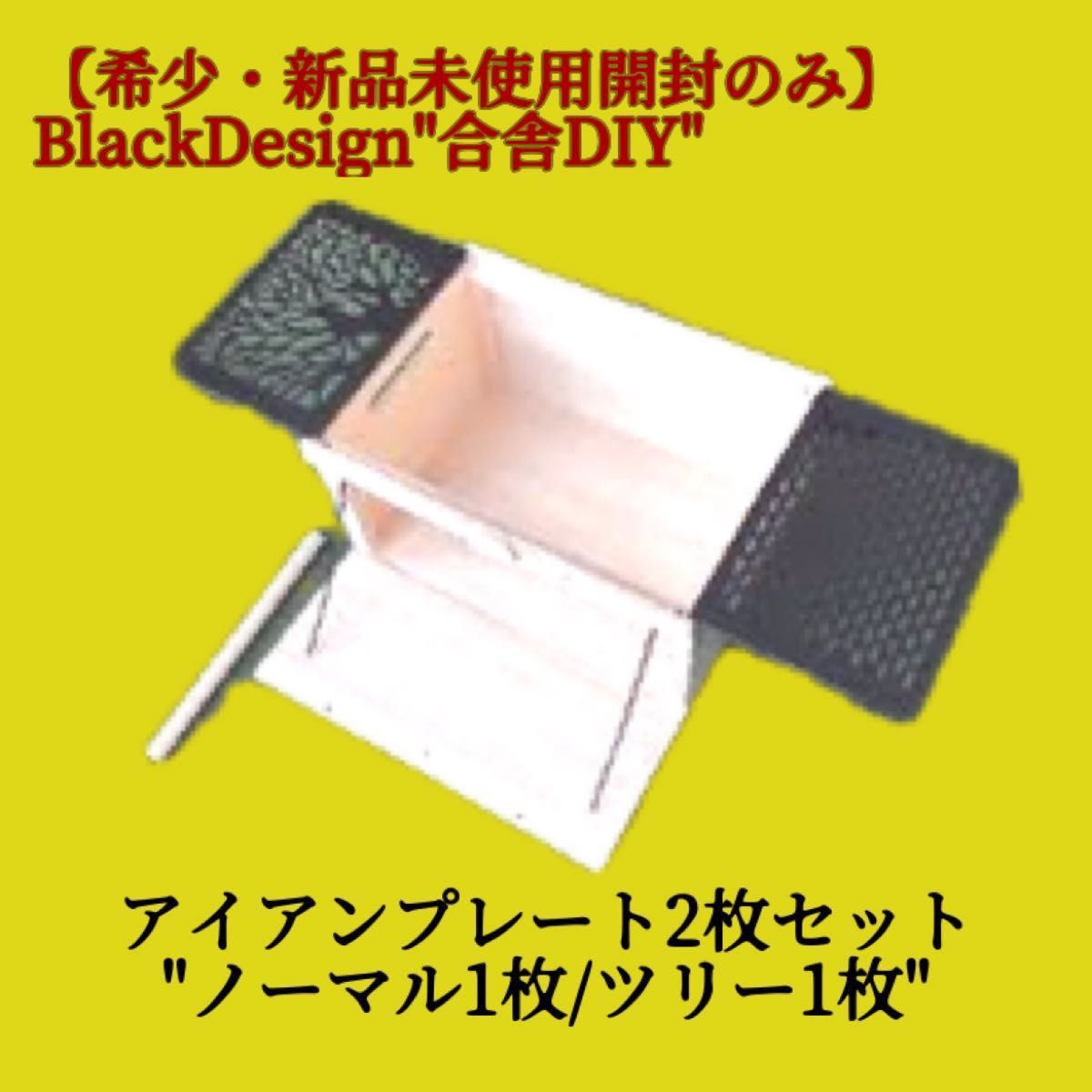 ブラックデザイン“Black Design”合舎DIY アイアンプレート2枚