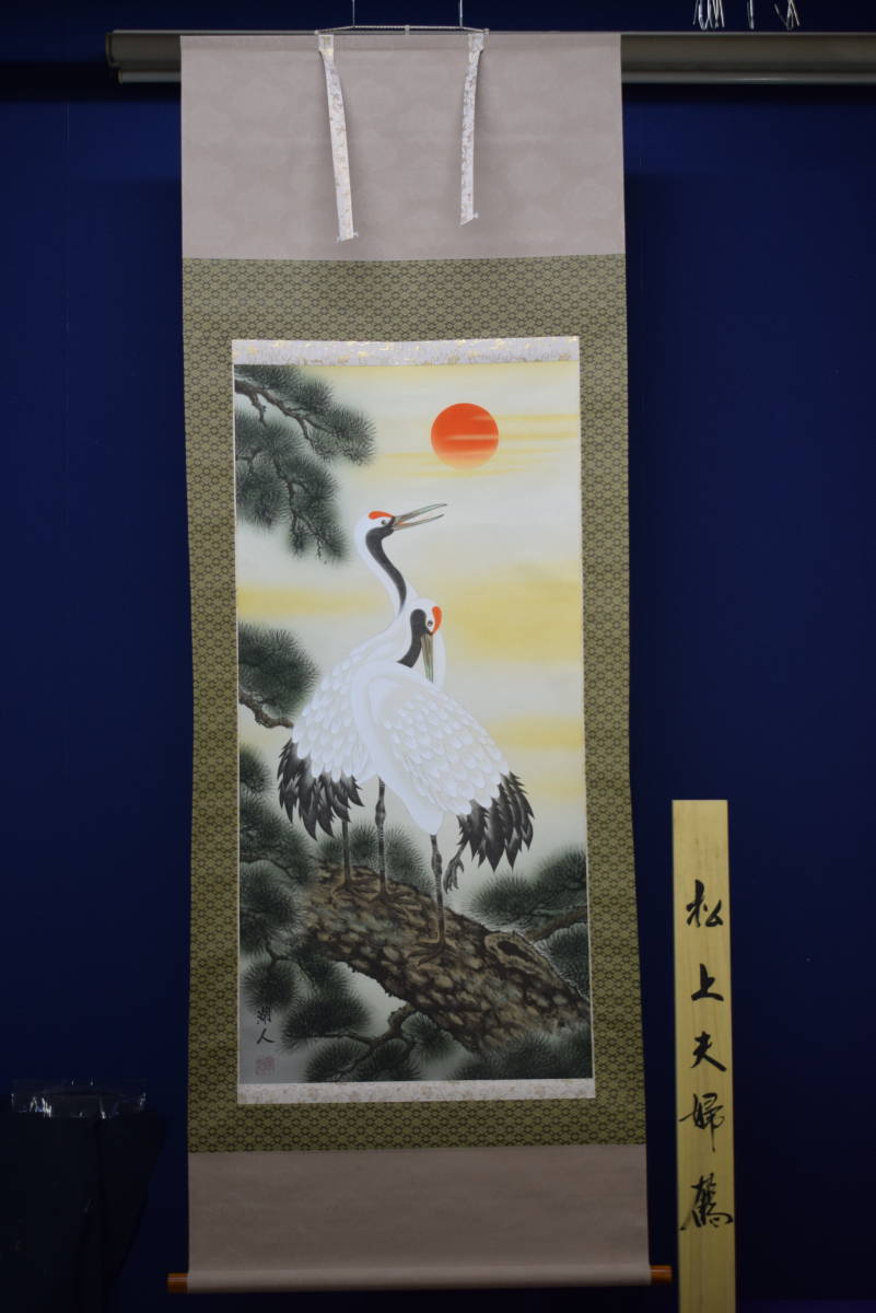 真作/國井道成/松上鶴図/桐共箱付/布袋屋掛軸HD-501 真作/國井道成/松