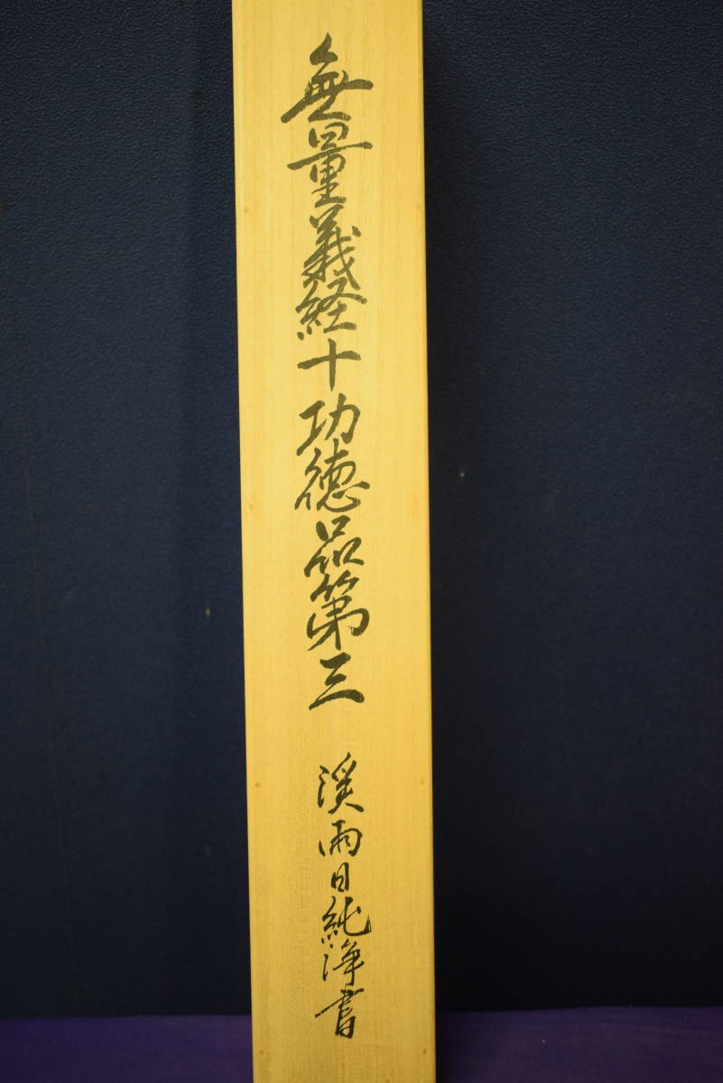 真作】/渓雨日純浄/無量義経十功徳品第三/金文字/