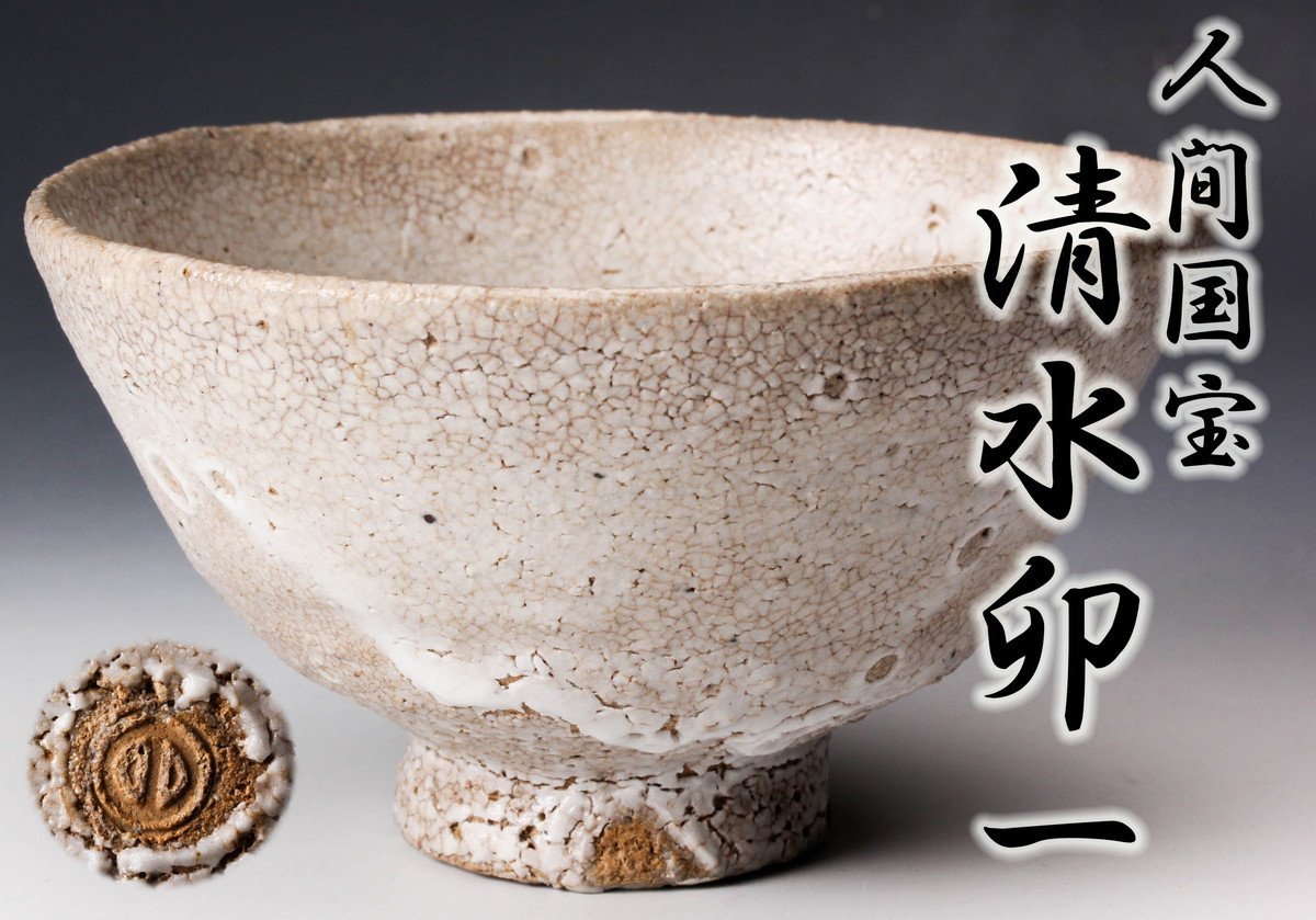 人間国宝 清水卯一作 柿天目 茶碗 人間国宝 清水卯一 造 秀逸作 窯編