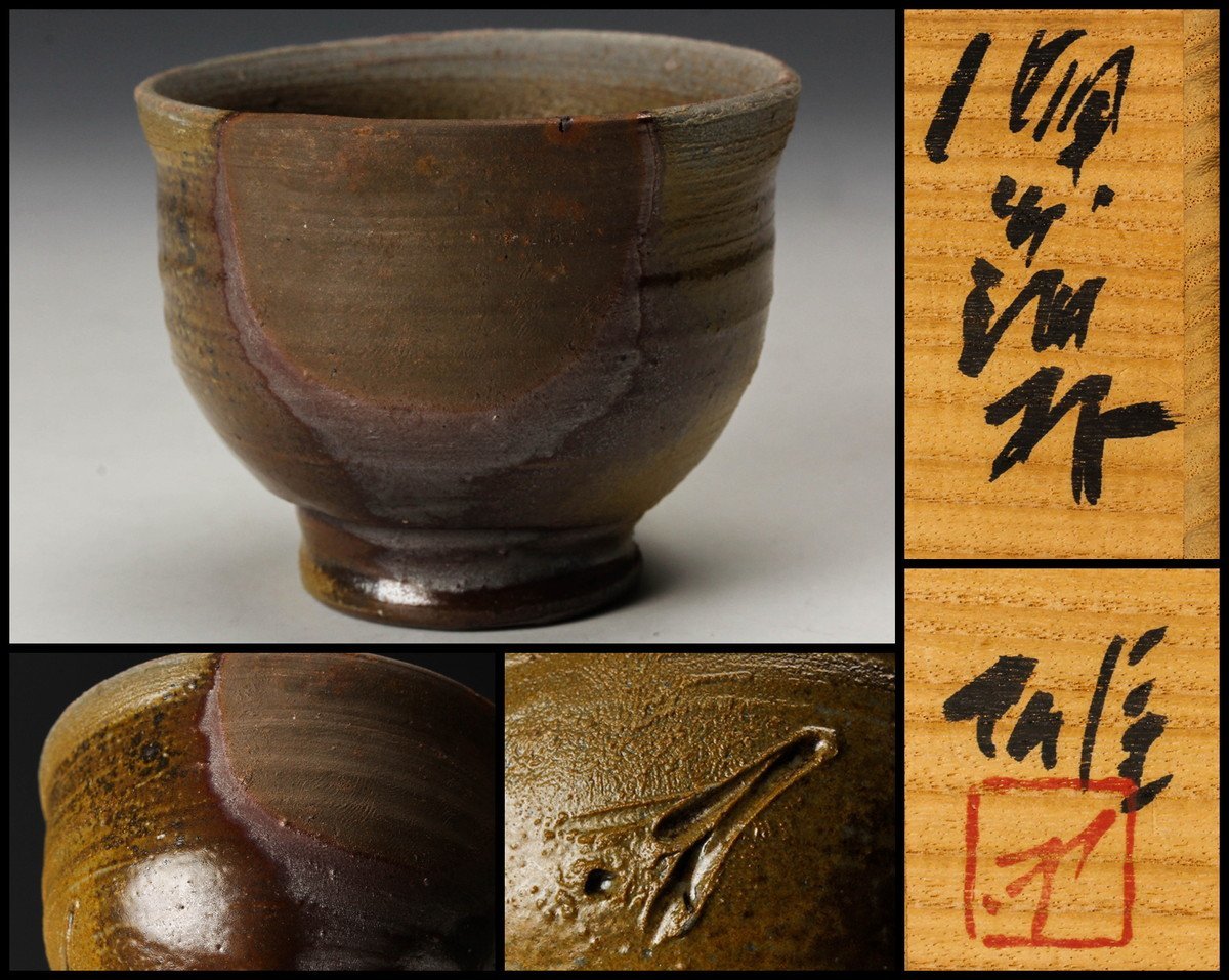 人間国宝 藤原雄 ぐい呑 M273 人間国宝 藤原雄 ぐい呑 M273 人間国宝