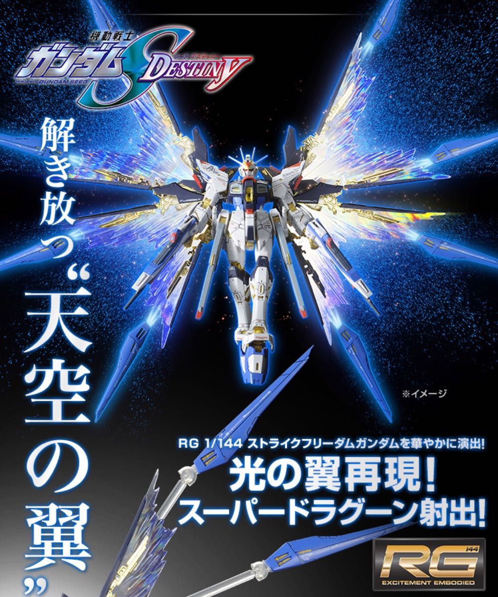 RG 1/144 ストライクフリーダムガンダム チタニウムフィニッシュ 光の翼