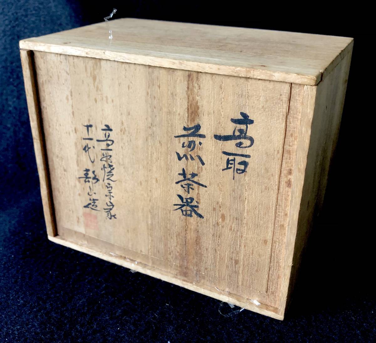 高取焼 宗家 十一代 セール中 高取静山 作 高取壺 共箱 茶道具 新品 未