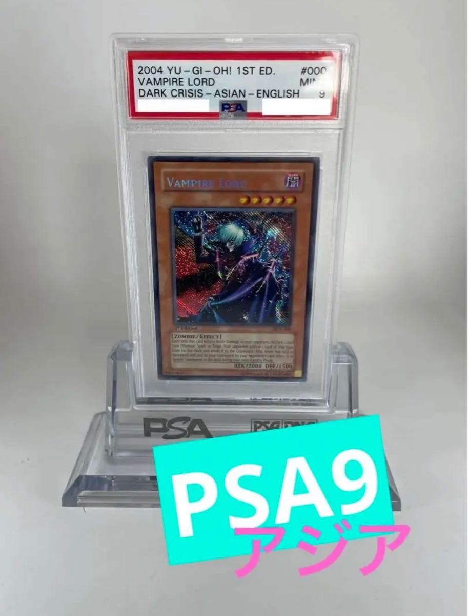 PSA9 遊戯王 旧アジア ヴァンパイア・ロード シークレット
