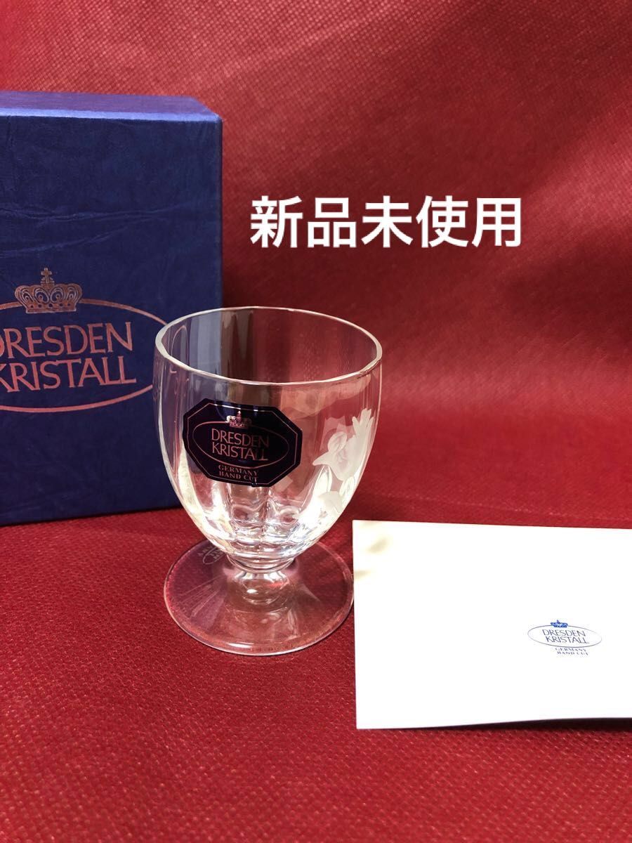 ドレスデンクリスタルグラス
