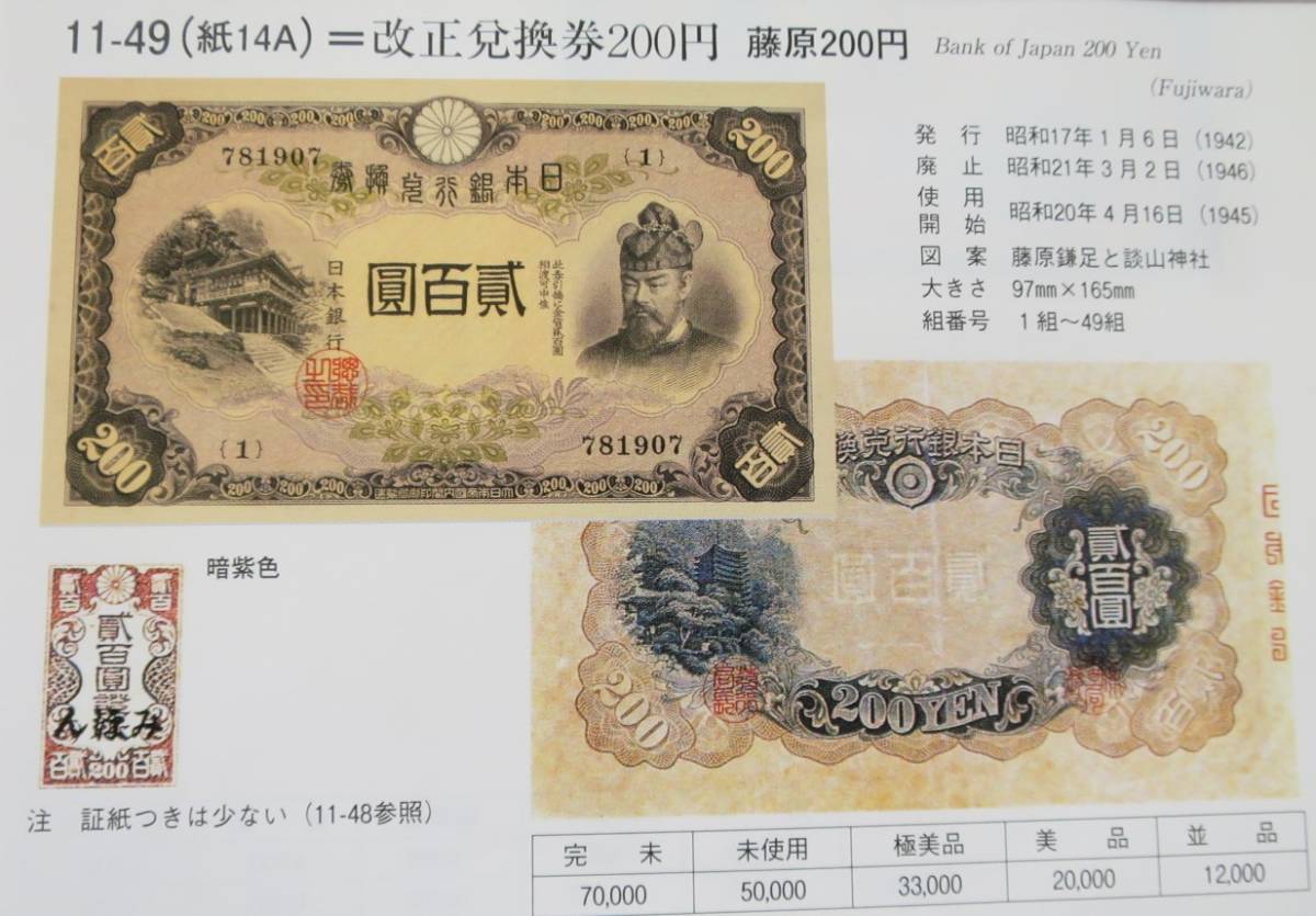 藤原鎌足 貳百圓札 藤原鎌足 貳百圓札 旧紙幣 200円 日本銀行 藤原鎌足