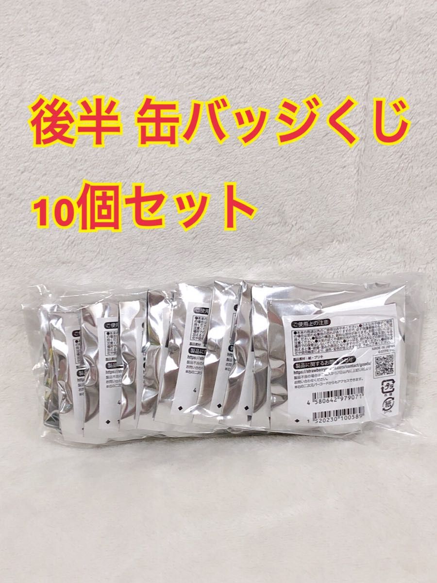 すとぷり アリーナツアー 後半 缶バッジくじ 10個セット｜Yahoo!フリマ