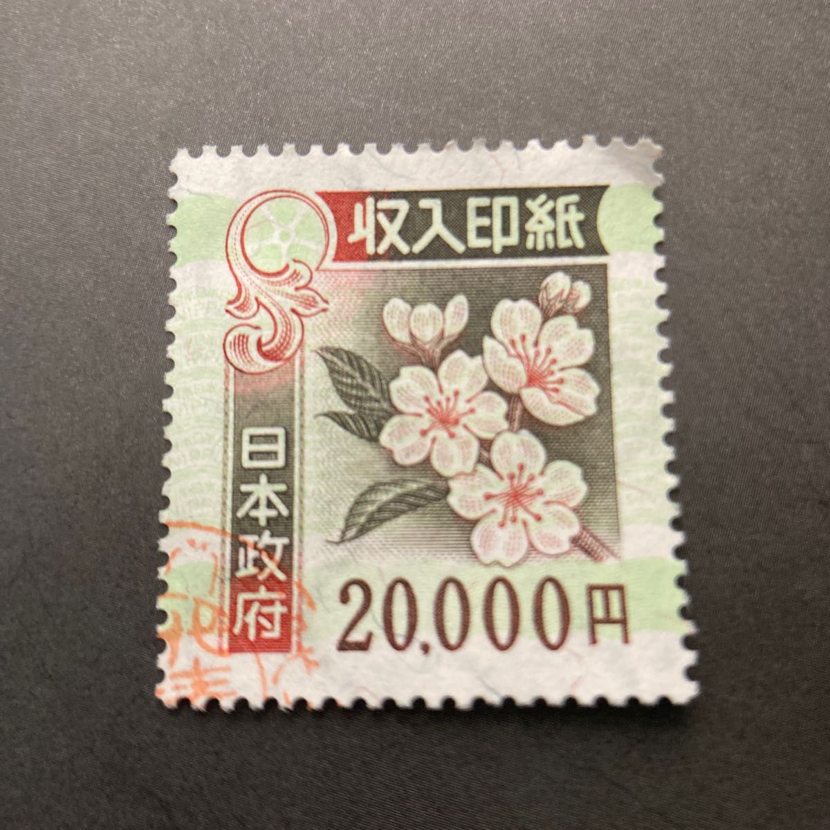 専用デス。使用済 旧収入印紙 4枚セット コレクション用 使用済 旧収入