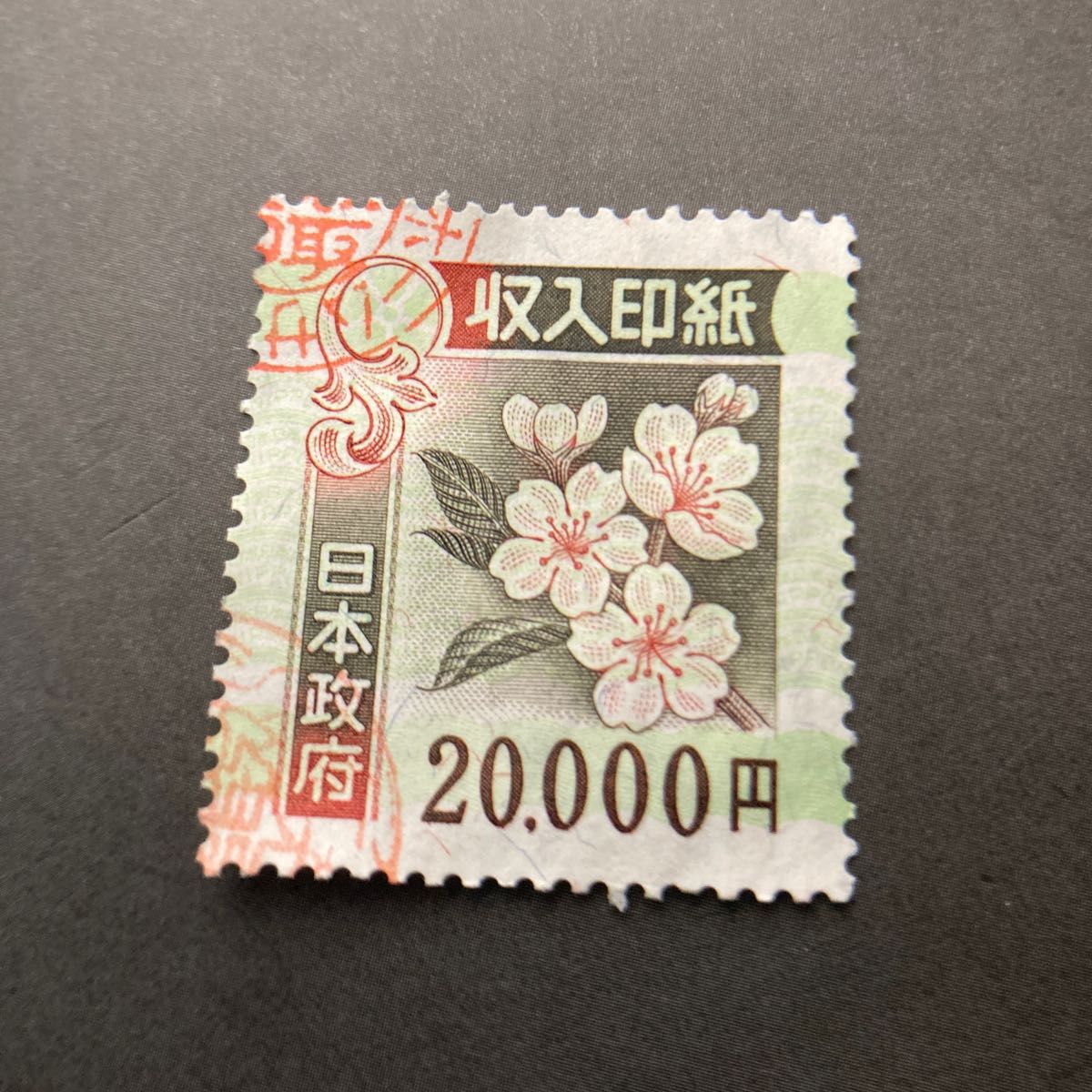 注意 使用済み 収入印紙 2枚 収入印紙 使用済 旧デザイン 額面合計16